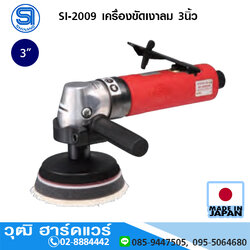 SHINANO SI-2009 เครื่องขัดเงาลม 3นิ้ว