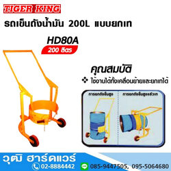 Ermy HD-80A รถเข็นถังน้ำมัน 200L แบบยกเท