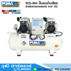 PUMA WD-460 ปั๊มลมเก็บเสียง/สำหรับทางการแพทย์ 4HP 58L