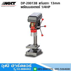 MKT DP-20013B แท่นเจาะ 13mm พร้อมมอเตอร์ 1/4HP