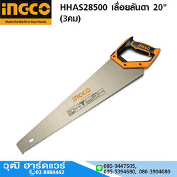 INGCO HHAS28500 เลื่อยลันดา 20" (3คม)
