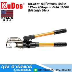 KUDOS UB-412T คีมย้ำหางปลา มือโยก 12Ton 400sqmm กันไฟ 1000V (ไม่รวมลูก Dies)