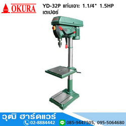OKURA YD-32P แท่นเจาะ 1.1/4" 1.5HP/220V เตเปอร์