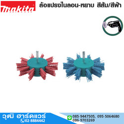 MAKITA ล้อแปรงไนลอน สีส้ม/สีฟ้า 100mm