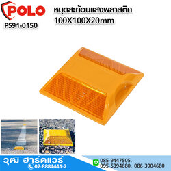 POLO หมุดสะท้อนแสงพลาสติก 100X100X20mm