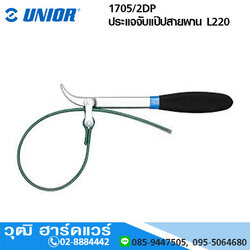 UNIOR 1705/2DP ประแจจับแป๊ปสายพาน L220