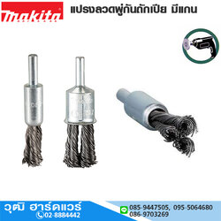 MAKITA แปรงลวดพู่กันถักเปีย มีแกน 12-28mm