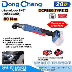 Dong Cheng DCPB80-Z บล็อกหัวงอ 3/8" 80Nm 20V (เครื่องเปล่า)