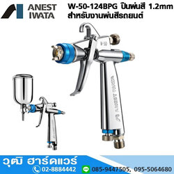 W-50-124BPG พ่นสีรถยนต์