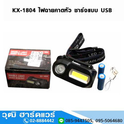 KX-1804 ไฟฉายคาดหัว (ไฟฉายส่องกบ) ชาร์จแบบ USB