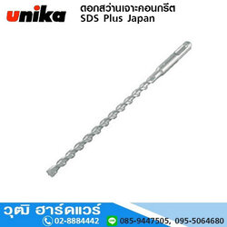 UNIKA ดอกสว่านเจาะคอนกรีต SDS Plus Japan TT-TYPE