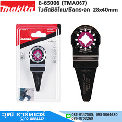 MAKITA B-65006 (TMA067) ใบตัดซิลิโคน/ซีลกระจก 28x40mm HCS