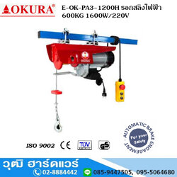 OKURA E-OK-PA3-1200H รอกสลิงไฟฟ้า 600KG 1600W/220V