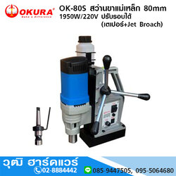 OKURA OK-80S สว่านขาแม่เหล็ก 80mm 1950W/220V ปรับรอบได้ (เตเปอร์+Jet Broach)