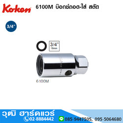 KOKEN 6100M บ๊อกซ์ถอด-ใส่ สตัด 3/4" (มิล) No.18 - 30mm