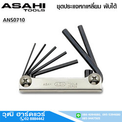 ASAHI ANS0710 ชุดประแจหกเหลี่ยม พับได้ มิล-หุน