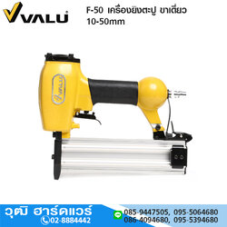 VALU F-50 เครื่องยิงตะปู ขาเดี่ยว 10-50mm