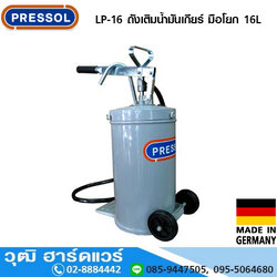 Pressol LP-16 ถังเติมน้ำมันเกียร์ มือโยก 16L (เยอรมัน)