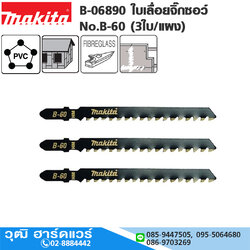MAKITA B-06890 ใบเลื่อยจิ๊กซอว์ No.B-60 (3ใบ/แผง) T141HM ไฟเบอร์ซีเมน / พลาสติก