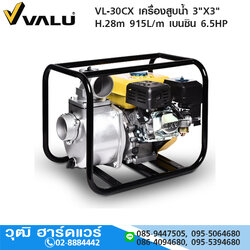 VALU VL-30CX เครื่องสูบน้ำ 3"X3" H.28m 915L/m เครื่องยนต์เบนซิน 6.5HP