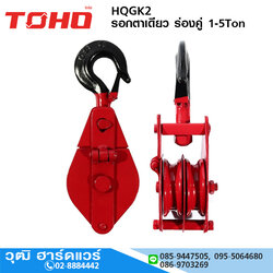 TOHO HQGK2 รอกตาเดียว ร่องคู่ 1-5Ton (สำหรับเชือก)