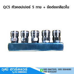 QC5 หัวคอปเปอร์ 5 ทาง + ข้อต่อเกลียวใน 1/4"