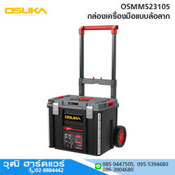 OSUKA OSMMS23105 กล่องเครื่องมือแบบล้อลาก