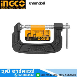 INGCO HGC0104 ปากกาตัวซี 4",5",6"