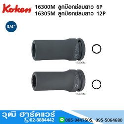 KOKEN 16300M 6P/ 16305M 12P ลูกบ๊อกซ์ลมยาว 3/4" มิล/นิ้ว