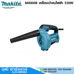 MAKITA M4000B เครื่องเป่าลมไฟฟ้า 530W 8500-16000rpm