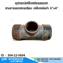 สามทางลดปลายเรียบ เหล็กหล่อดำ 6"x4"