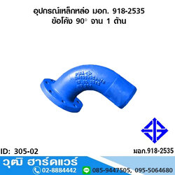 อุปกรณ์เหล็กหล่อ มอก. ข้อโค้ง 90 องศา จาน 1 ด้าน 3"