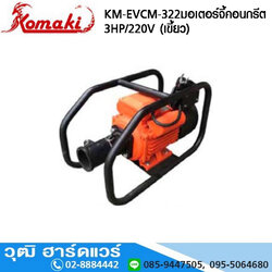 KOMAKI D-KM-EVCM-322 มอเตอร์จี้คอนกรีต 3HP/220V (เขี้ยว)