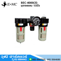 EMC BEC-4000(3) ชุดกรองลม 1/2นิ้ว