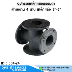 สี่ทางจาน 4 ด้าน เหล็กหล่อดำ 3"-6"