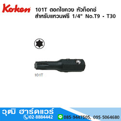 KOKEN 101T ดอกไขควง หัวท็อกซ์ สำหรับแหวนฟรี 1/4" No.T9 - T30