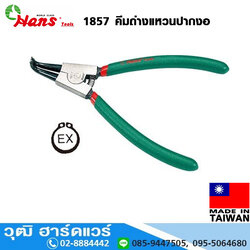 HANS 1857 คีมถ่างแหวนปากงอ