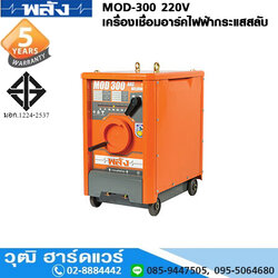 พลัง MOD-300 220V เครื่องเชื่อม ARC ไฟฟ้ากระแสสลับ