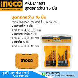 INGCO AKDL11601 ชุดดอกสว่าน 16 ชิ้น เจาะเหล็ก/คอนกรีต/ไม้