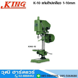KING K-10 แท่นต๊าปเกลียว 1-10mm (ไม่รวมมอเตอร์)