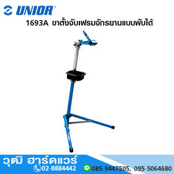UNIOR 1693A ขาตั้งจับเฟรมจักรยานแบบพับได้