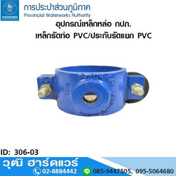 อุปกรณ์เหล็กหล่อ กปภ. เหล็กรัดท่อ PVC /ประกับรัดแยก PVC