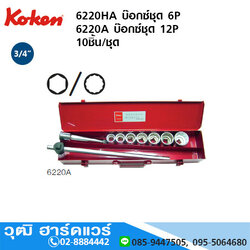 KOKEN 6220HA บ๊อกซ์ชุด 3/4" 6P นิ้ว 10ชิ้น/ชุด