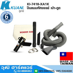 KUANI KI-7418-XA1K ปืนลมมหัศจรรย์ เป่า-ดูด