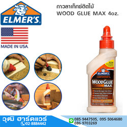 ELMER'S กาวลาเท็กซ์ติดไม้ WOOD GLUE MAX 4oz. ผสมเส้นใยไม้