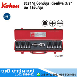 KOKEN 3231M บ็อกซ์ชุด เดือยโผล่ 3/8" มิล 13ชิ้น/ชุด
