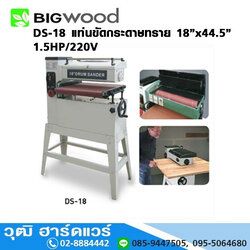 BIGWOOD DS-18 แท่นขัดกระดาษทราย 18นิ้วx44.5นิ้ว