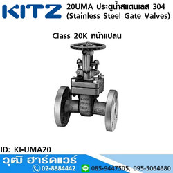 KITZ รุ่น 20UMA ประตูน้ำสแตนเลส หน้าแปลน (Stainless Steel Gate Valves) 1/2"-8"