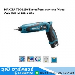 MAKITA TD 021DSE สว่านไขควงกระแทก ไร้สาย 7.2V แบต Li-Ion 2 ก้อน
