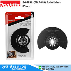 MAKITA B-64836 (TMA049) ใบตัดไม้/โลหะ 85mm